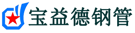 江苏声测管,源头声测管厂家,江苏声测管供应价格-宝益德钢管